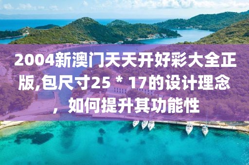 2004新澳門天天開好彩大全正版,包尺寸25＊17的設(shè)計理念，如何提升其功能性