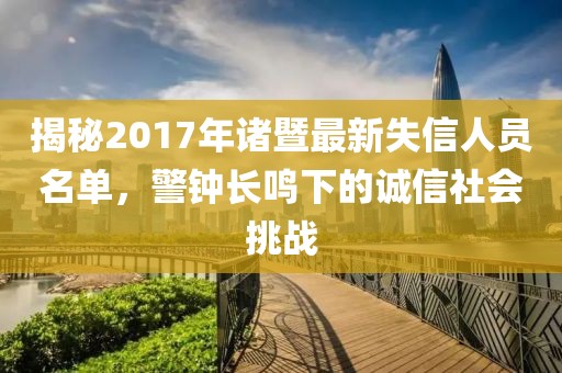 揭秘2017年諸暨最新失信人員名單，警鐘長鳴下的誠信社會挑戰(zhàn)