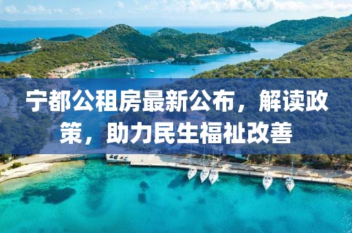 寧都公租房最新公布，解讀政策，助力民生福祉改善