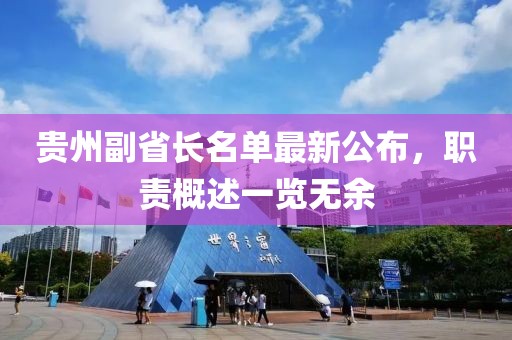 貴州副省長名單最新公布，職責(zé)概述一覽無余