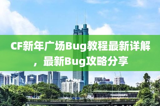 CF新年廣場(chǎng)Bug教程最新詳解，最新Bug攻略分享