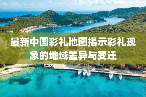 最新中國(guó)彩禮地圖揭示彩禮現(xiàn)象的地域差異與變遷