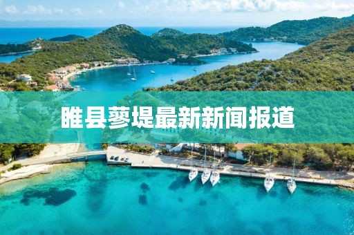 睢縣蓼堤最新新聞報道