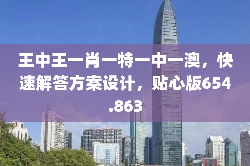 王中王一肖一特一中一澳，快速解答方案設(shè)計，貼心版654.863