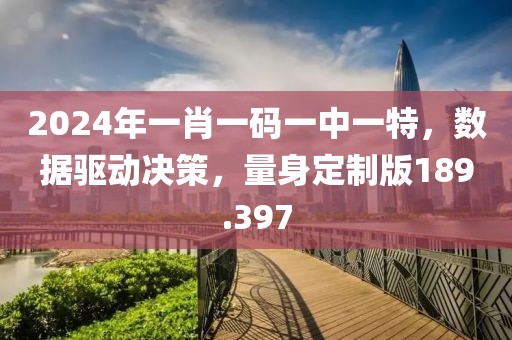 2024年一肖一碼一中一特，數(shù)據(jù)驅(qū)動(dòng)決策，量身定制版189.397