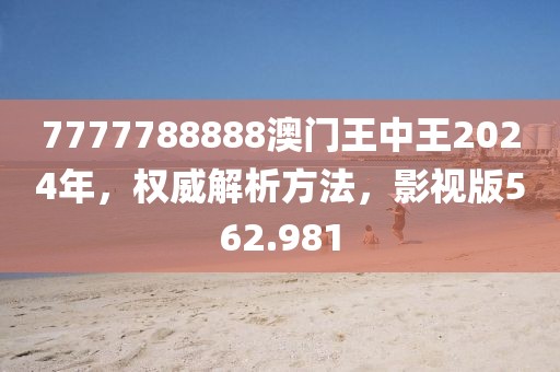 7777788888澳門(mén)王中王2024年，權(quán)威解析方法，影視版562.981