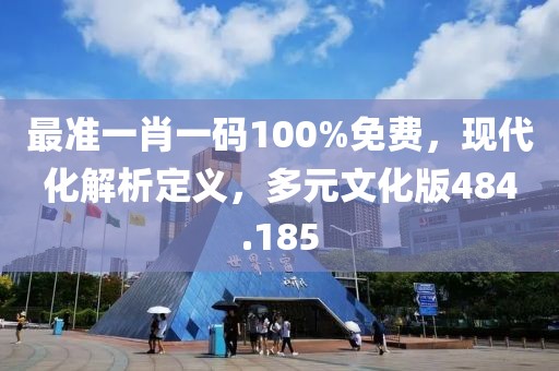 最準一肖一碼100%免費，現代化解析定義，多元文化版484.185