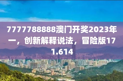 7777788888澳門開獎2023年一，創(chuàng)新解釋說法，冒險版171.614