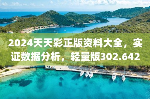 2024天天彩正版資料大全，實(shí)證數(shù)據(jù)分析，輕量版302.642