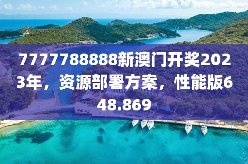 7777788888新澳門開獎(jiǎng)2023年，資源部署方案，性能版648.869