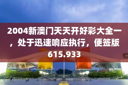 2004新澳門天天開好彩大全一，處于迅速響應(yīng)執(zhí)行，便簽版615.933