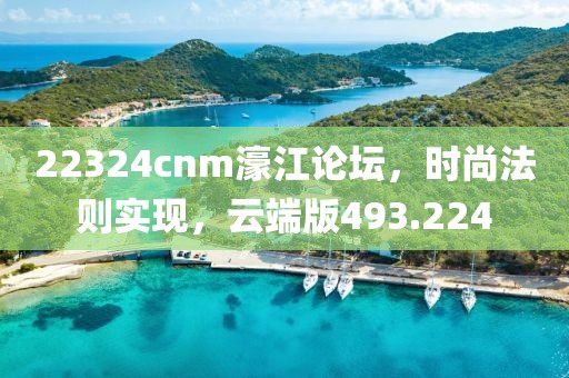 22324cnm濠江論壇，時(shí)尚法則實(shí)現(xiàn)，云端版493.224