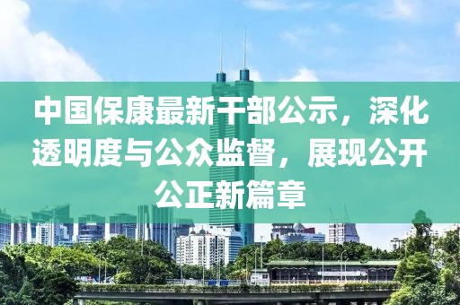 中國?？底钚赂刹抗?，深化透明度與公眾監(jiān)督，展現公開公正新篇章