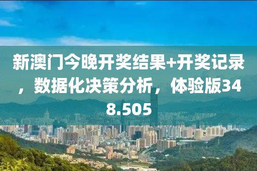 新澳門今晚開獎結(jié)果+開獎記錄，數(shù)據(jù)化決策分析，體驗版348.505