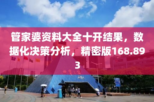 管家婆資料大全十開結果，數據化決策分析，精密版168.893