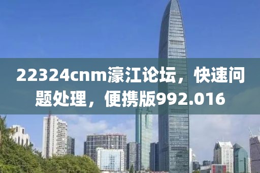 22324cnm濠江論壇，快速問(wèn)題處理，便攜版992.016