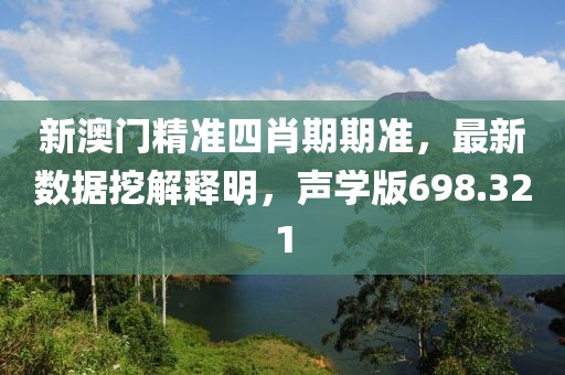 新澳門精準四肖期期準，最新數(shù)據(jù)挖解釋明，聲學版698.321