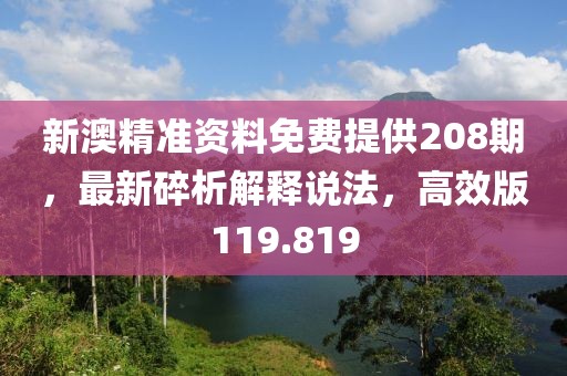 新澳精準(zhǔn)資料免費提供208期，最新碎析解釋說法，高效版119.819