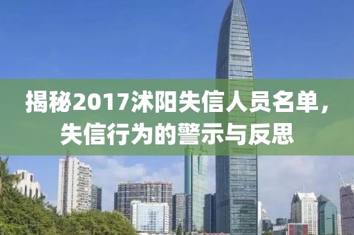 揭秘2017沭陽失信人員名單，失信行為的警示與反思