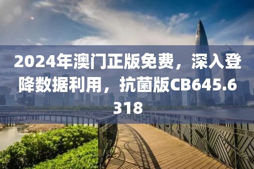 2024年澳門正版免費，深入登降數(shù)據(jù)利用，抗菌版CB645.6318