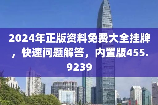 2024年正版資料免費大全掛牌，快速問題解答，內(nèi)置版455.9239