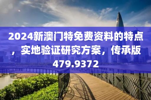 2024新澳門特免費(fèi)資料的特點(diǎn)，實(shí)地驗(yàn)證研究方案，傳承版479.9372