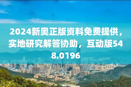 2024新奧正版資料免費提供，實地研究解答協(xié)助，互動版548.0196