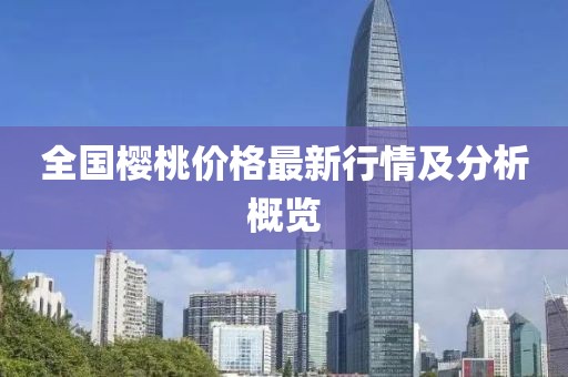 全國櫻桃價格最新行情及分析概覽