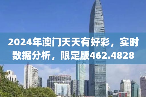 2024年澳門天天有好彩，實時數(shù)據(jù)分析，限定版462.4828