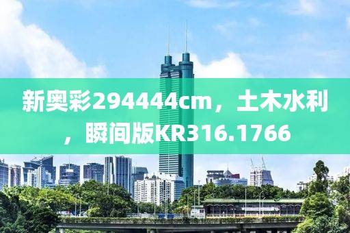 新奧彩294444cm，土木水利，瞬間版KR316.1766