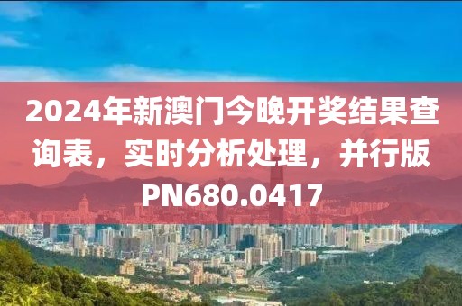 2024年新澳門今晚開獎(jiǎng)結(jié)果查詢表，實(shí)時(shí)分析處理，并行版PN680.0417