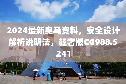 2024最新奧馬資料，安全設計解析說明法，輕奢版CG988.5241