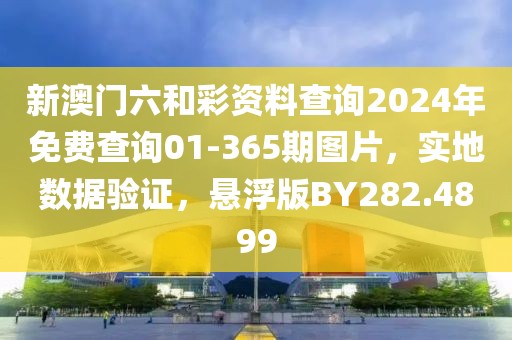 新澳門六和彩資料查詢2024年免費(fèi)查詢01-365期圖片，實(shí)地?cái)?shù)據(jù)驗(yàn)證，懸浮版BY282.4899