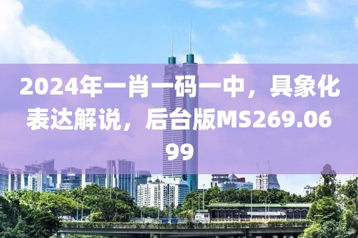 2024年一肖一碼一中，具象化表達(dá)解說(shuō)，后臺(tái)版MS269.0699