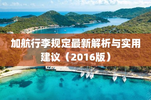 加航行李規(guī)定最新解析與實(shí)用建議（2016版）