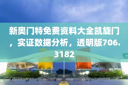 新奧門特免費資料大全凱旋門，實證數(shù)據(jù)分析，透明版706.3182