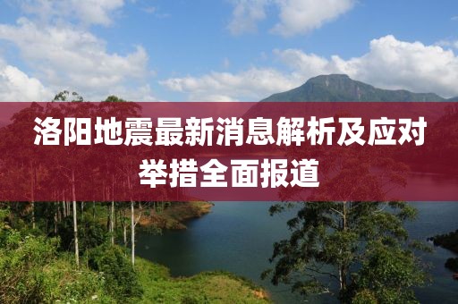 洛陽地震最新消息解析及應(yīng)對舉措全面報道