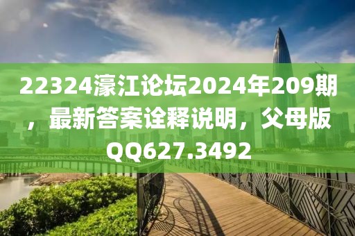 22324濠江論壇2024年209期，最新答案詮釋說明，父母版QQ627.3492