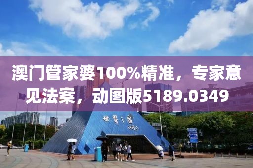 澳門管家婆100%精準，專家意見法案，動圖版5189.0349