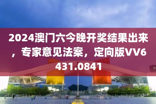 2024澳門六今晚開獎結(jié)果出來，專家意見法案，定向版VV6431.0841