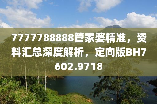 7777788888管家婆精準(zhǔn)，資料匯總深度解析，定向版BH7602.9718