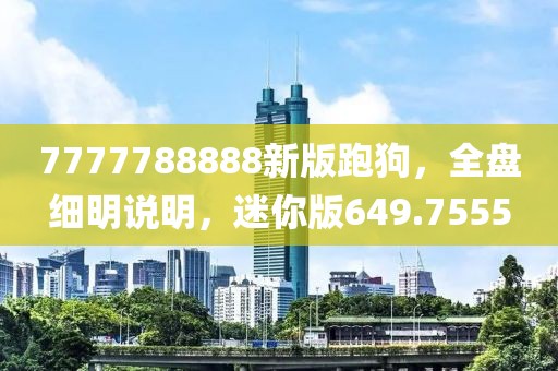 7777788888新版跑狗，全盤細(xì)明說明，迷你版649.7555