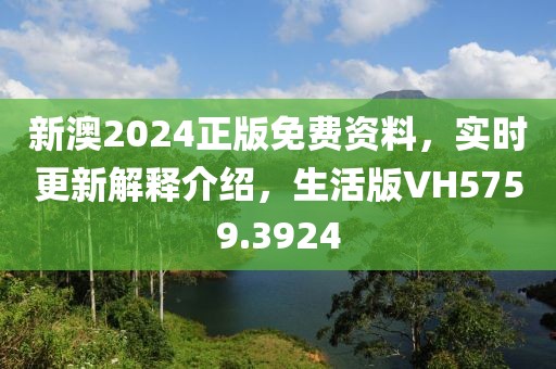 新澳2024正版免費(fèi)資料，實(shí)時(shí)更新解釋介紹，生活版VH5759.3924