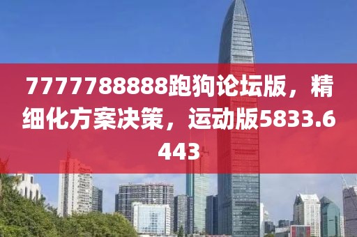 7777788888跑狗論壇版，精細化方案決策，運動版5833.6443