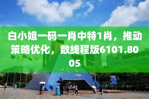 白小姐一碼一肖中特1肖，推動策略優(yōu)化，數(shù)線程版6101.8005