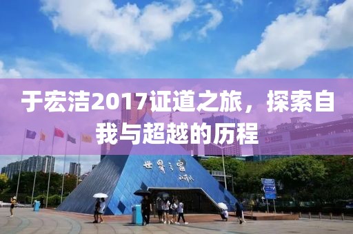 于宏潔2017證道之旅，探索自我與超越的歷程