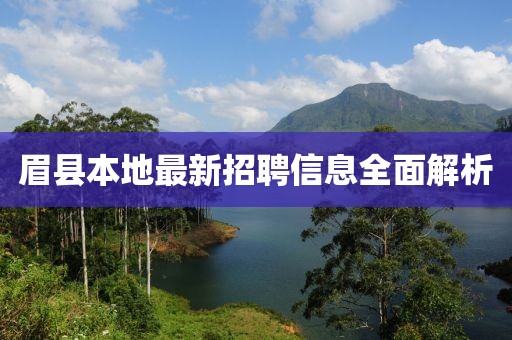 眉縣本地最新招聘信息全面解析