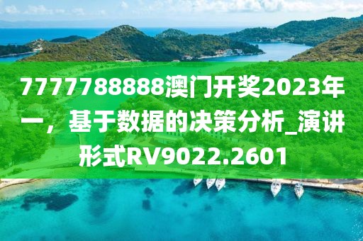 7777788888澳門開獎(jiǎng)2023年一，基于數(shù)據(jù)的決策分析_演講形式RV9022.2601