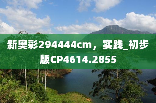 新奧彩294444cm，實踐_初步版CP4614.2855