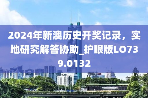 2024年新澳歷史開獎(jiǎng)記錄，實(shí)地研究解答協(xié)助_護(hù)眼版LO739.0132